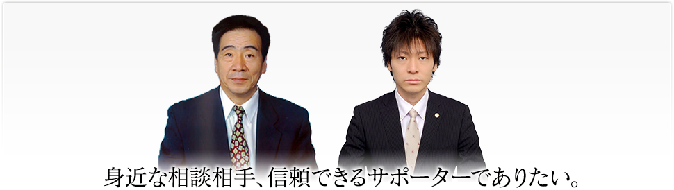 身近な相談相手、信頼できるサポーターでありたい。