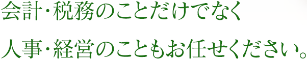 税金のこと、相続のこと、誰に相談したらよいのだろう…。