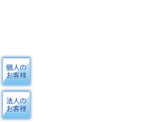 税金のこと、各種申告のこと、経験豊富な専門家が適切なアドバイスや業務を行います。何でもお尋ねください。個人のお客様：所得税・相続・贈与・遺言状資産管理など。法人のお客様：税務・会計代行労務管理など。